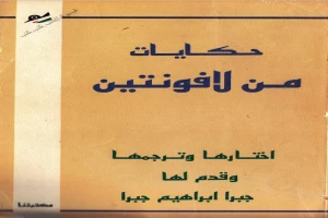 غلاف كتاب حكايات من لافونتين ترجمة جبرا ابراهيم جبرا بقلم جبرا إبراهيم جبرا غلاف كتاب حكايات من لافونتين ترجمة جبرا ابراهيم جبرا بقلم جبرا إبراهيم جبرا